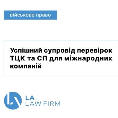 Успішний супровід перевірок ТЦК та СП для міжнародних компаній