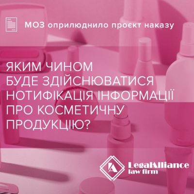 Нотифікація інформації про косметичну продукцію
