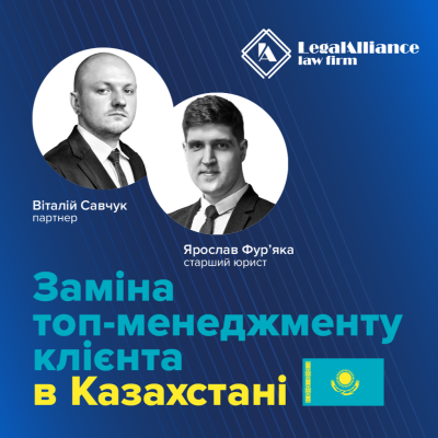 Заміни топ-менеджменту клієнта в Казахстані. Зміна структури повноважень для офісу на локальному ринку