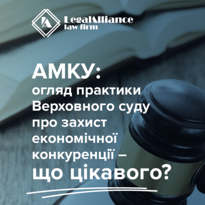 АМКУ оприлюднив черговий Огляд практики Верховного суду у спорах пов’язаних із захистом економічної конкуренції – що цікавого?