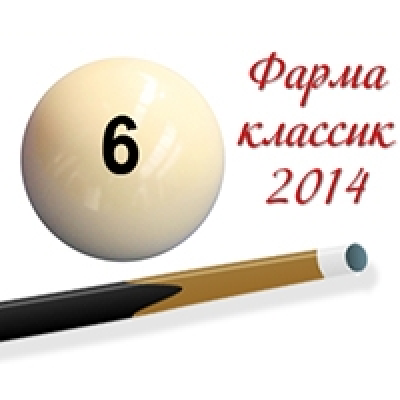 Дмитро Алешко став переможцем більярдного турніру «Фарма-класік-2014»