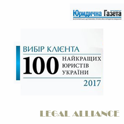 ​Дослідження «Вибір клієнта. ТОП 100 найкращих юристів України - 2017» відзначає партнерів Правового Альянсу серед лідерів в фармацевтичному праві