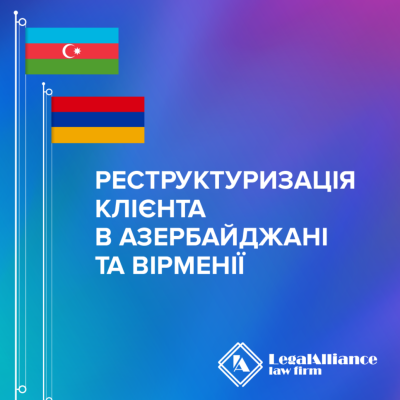 Реструктуризація клієнта в Азербайджані та Вірменії