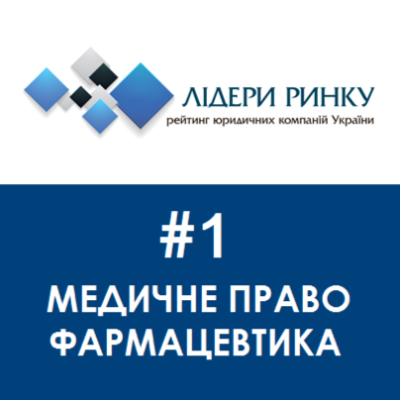 Правовий Альянс - лідер ринку у практиках медицини і фармацевтики, інтелектуальної власності та кримінального права
