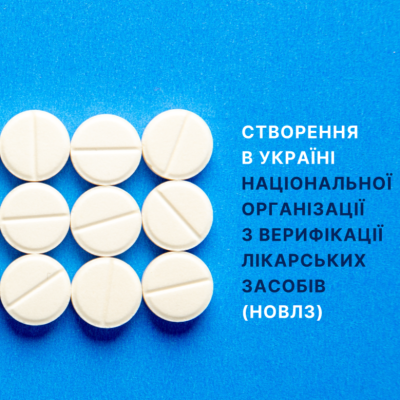 Створення в Україні Національної організації з верифікації лікарських засобів