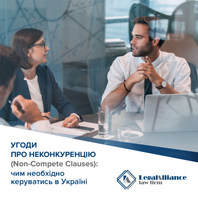 Non-Compete Clauses: What Should Be Guided By In Ukraine