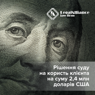 Отримано рішення суду на користь клієнта на суму 2,4 млн доларів США