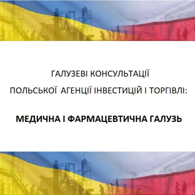 Медична і фармацевтична галузь у фокусі міжнародної дискусії між Польщею та Україною