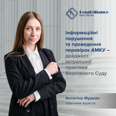 Інформаційні порушення та проведення перевірок АМКУ – дайджест актуальної практики Верховного Суду