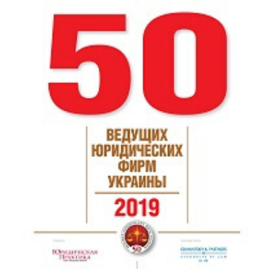 Правовий Альянс серед трійки лідерів у сфері фармацевтики та медицини у ТОП-50 юрфірм України