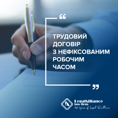 Впровадження трудового договору з нефіксованим робочим часом