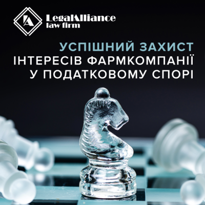 Успішний захист інтересів фармацевтичної компанії у податковому спорі в суді апеляційної інстанції