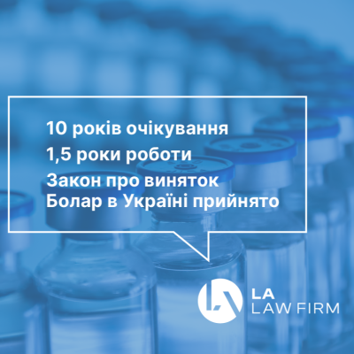 Десять років очікування. Півтора роки роботи. Закон про виняток Болар в Україні прийнято