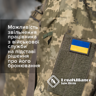 Позиція КАС ВС щодо можливості звільнення працівника з військової служби на підставі рішення про його бронювання
